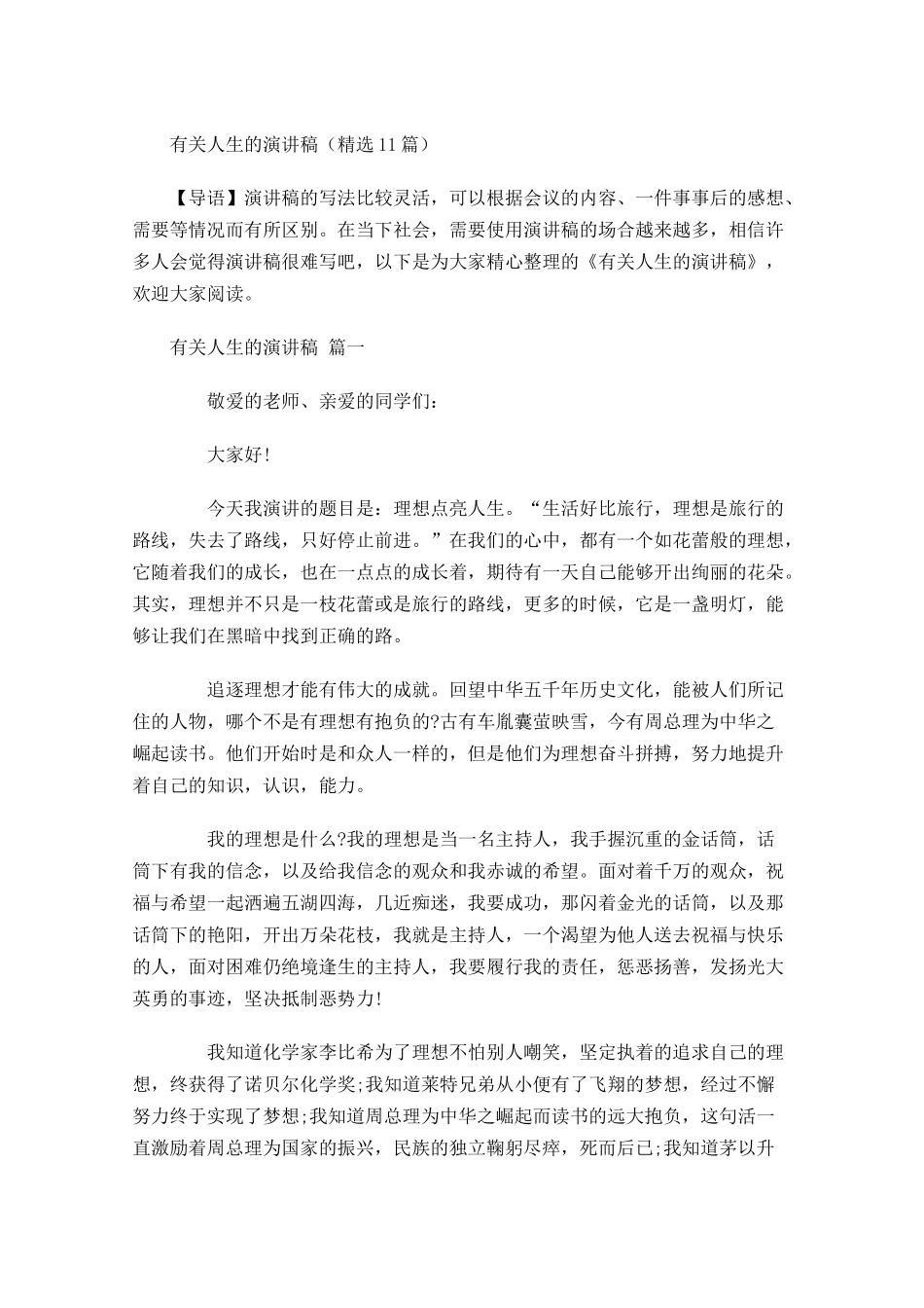 有关人生的演讲稿精选多篇1.docx_第1页