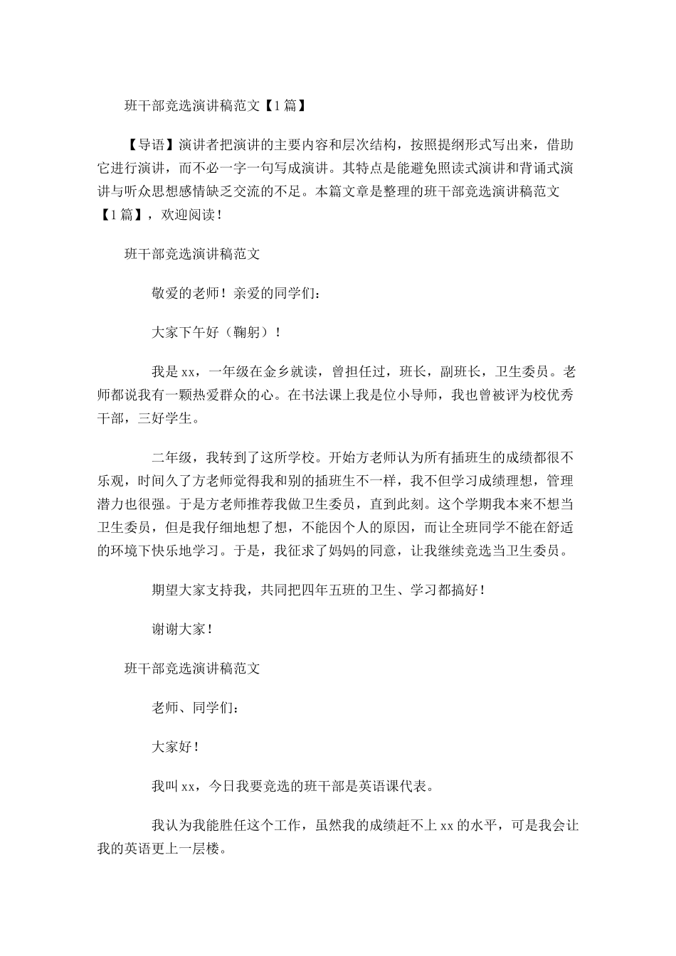 班干部竞选演讲稿范文1-多篇.docx_第1页