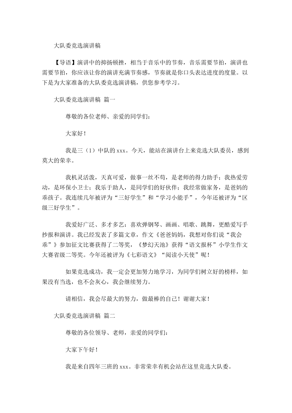 大队委竞选演讲稿多篇2.docx_第1页