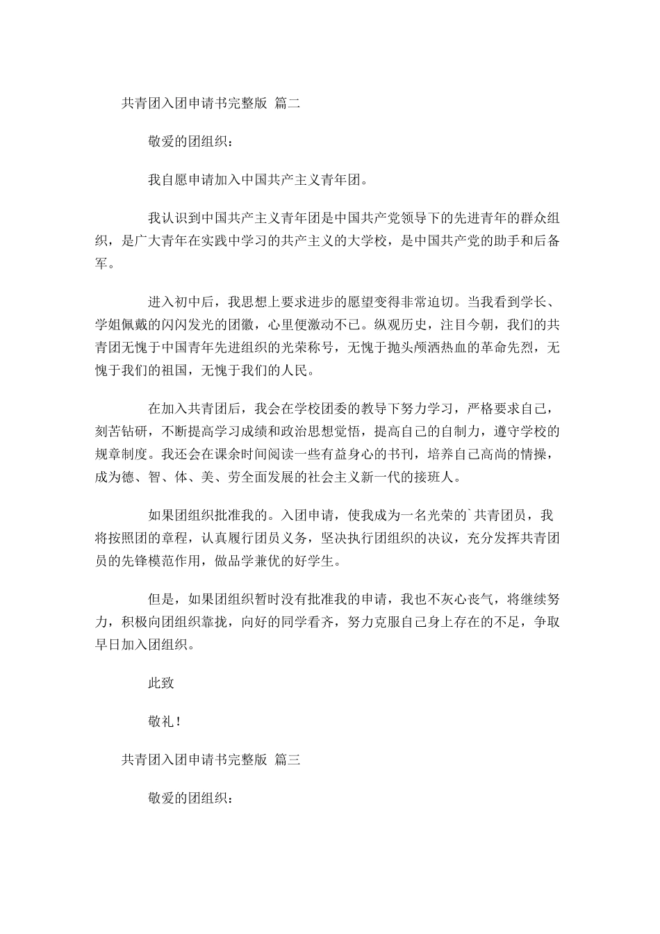 共青团入团申请书完整版-多篇.docx_第2页