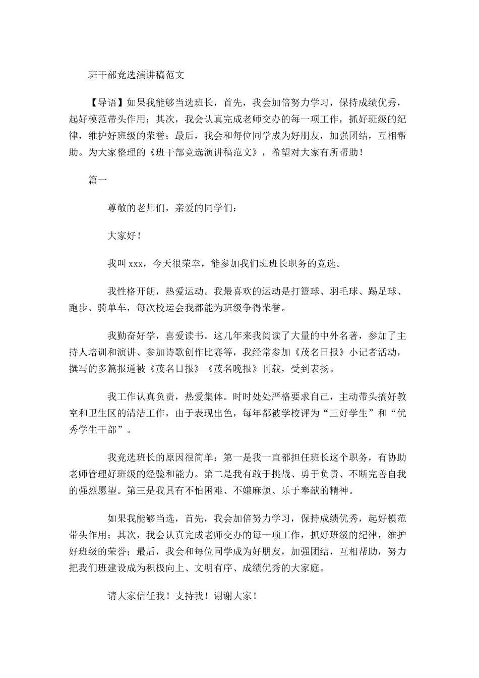 班干部竞选演讲稿范文-多篇.docx_第1页