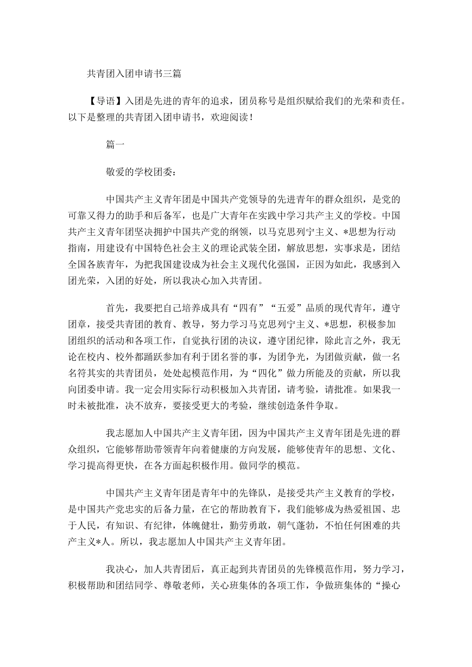 共青团入团申请书三-多篇.docx_第1页