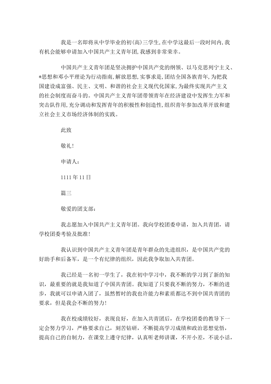 共青团入团申请书三-多篇.docx_第3页
