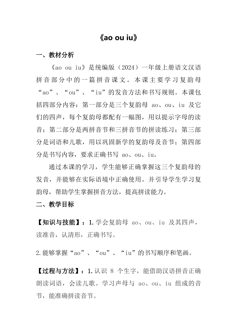 语文统编版（24新版本一年级上册汉语拼音第11课aoouiu1教学教案含答案.docx_第1页