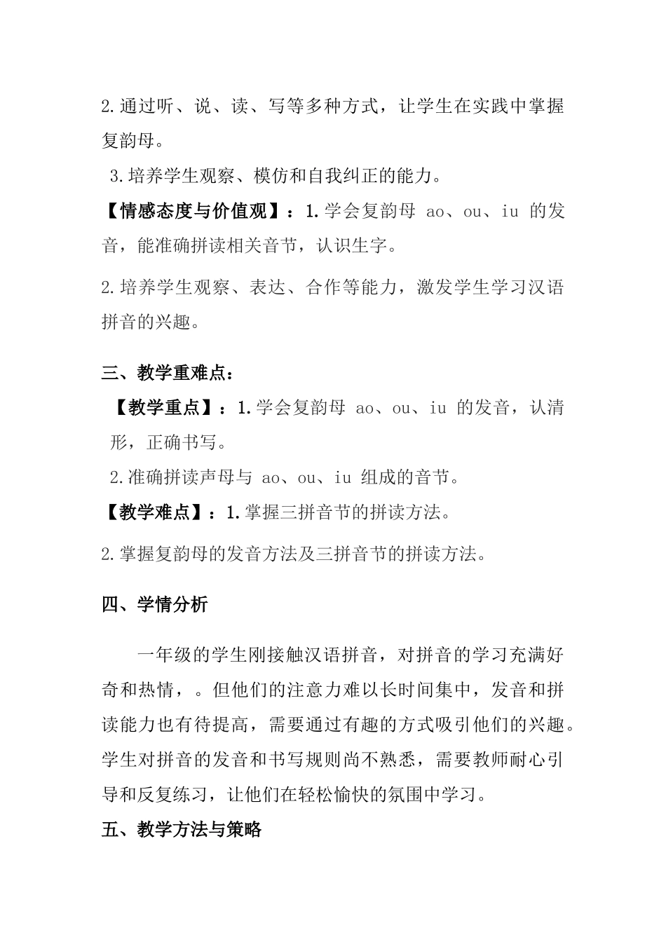 语文统编版（24新版本一年级上册汉语拼音第11课aoouiu1教学教案含答案.docx_第2页