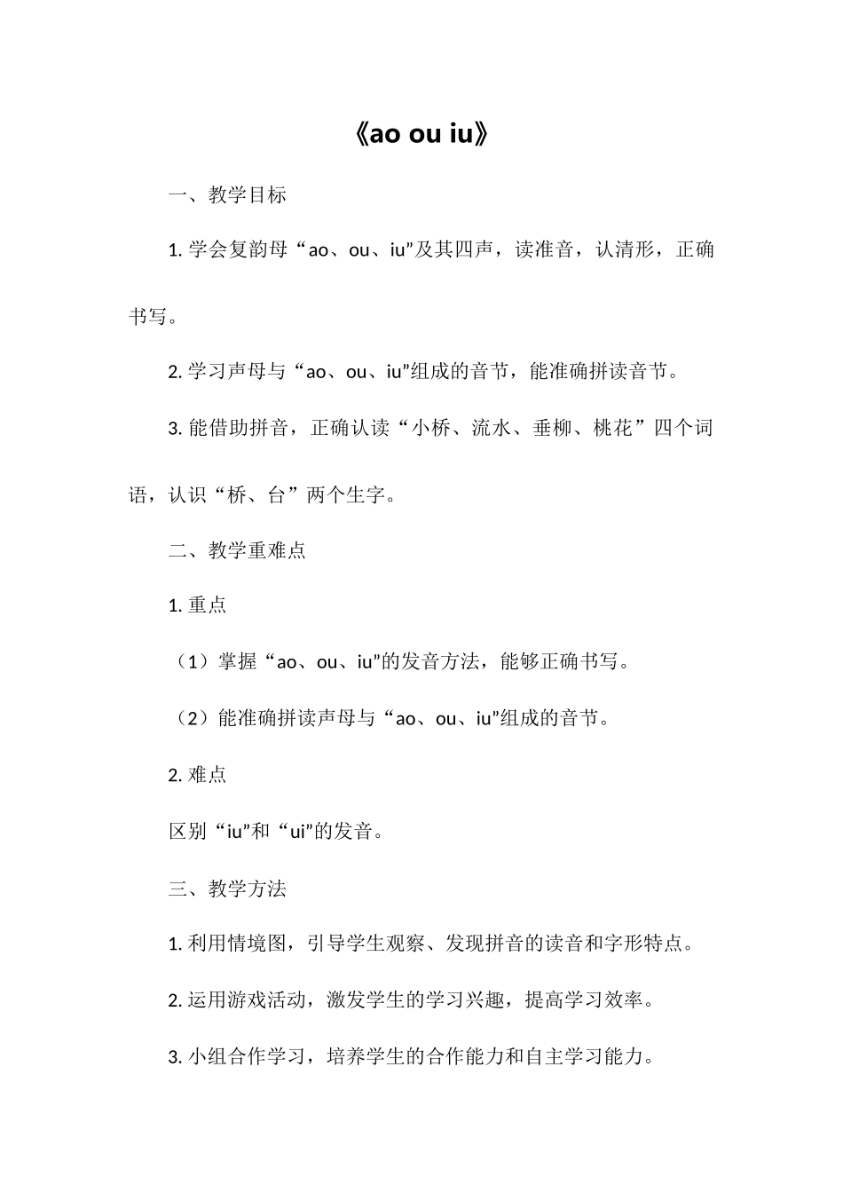 语文统编版（24新版本一年级上册汉语拼音第11课aoouiu2教学教案含答案.docx_第1页
