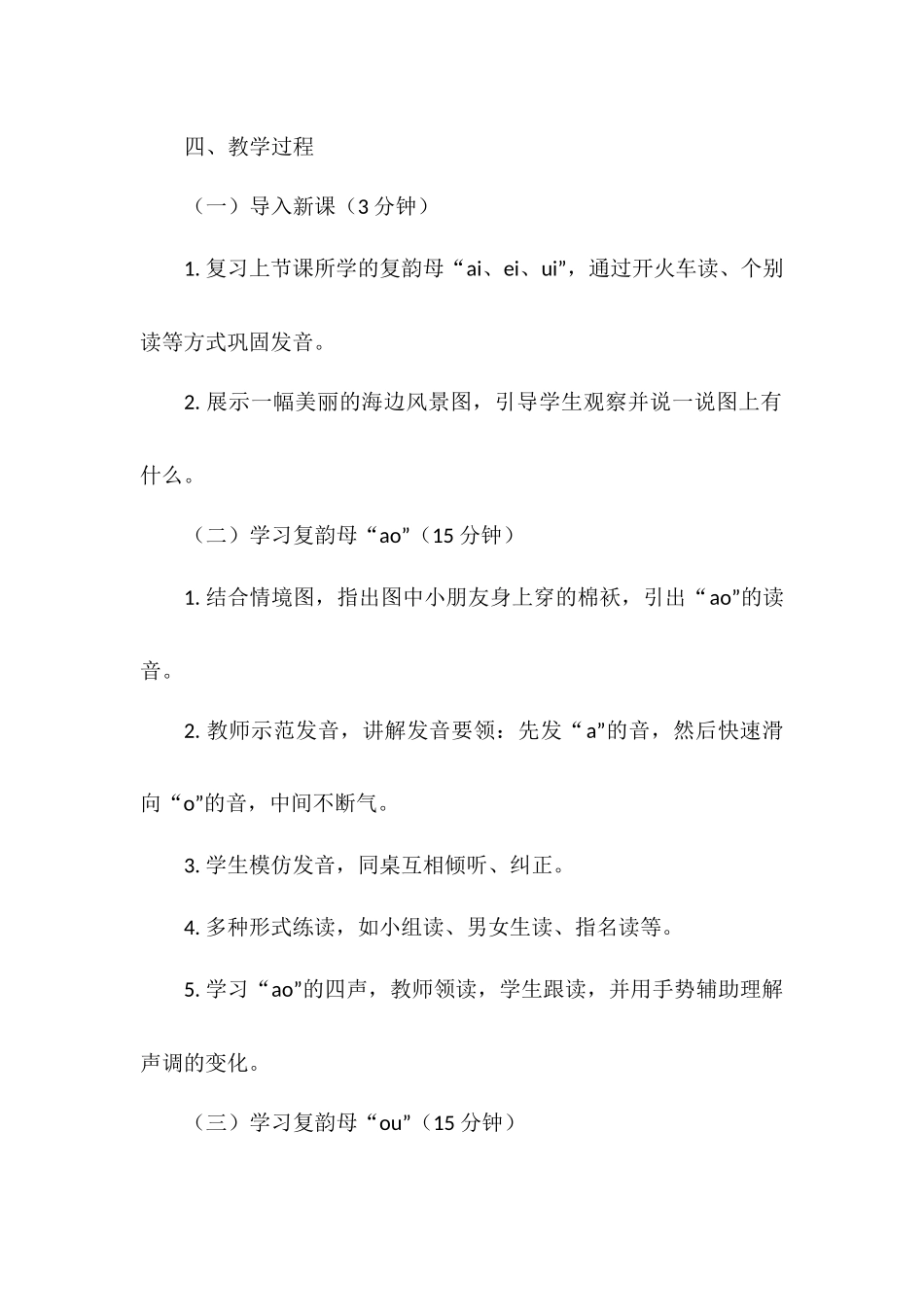 语文统编版（24新版本一年级上册汉语拼音第11课aoouiu2教学教案含答案.docx_第2页