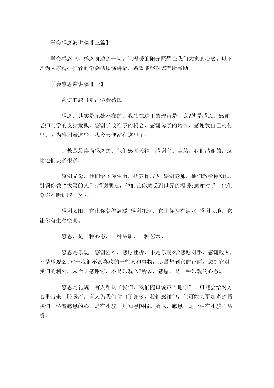 学会感恩演讲稿三-多篇.docx_第1页