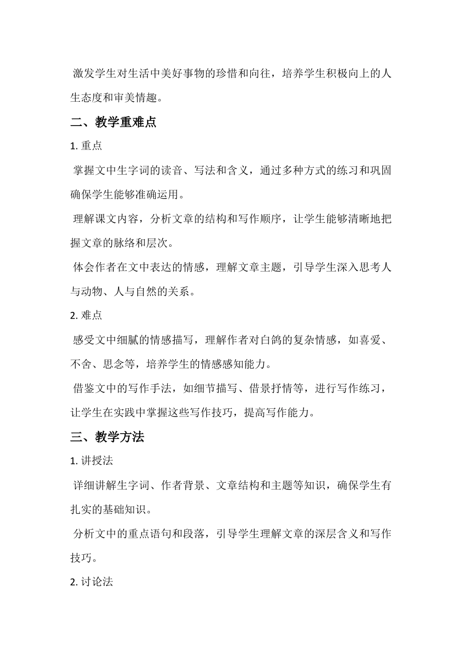 语文统编版24新版本七年级初一初一上册第18课我的白鸽教学教案含答案.docx_第2页