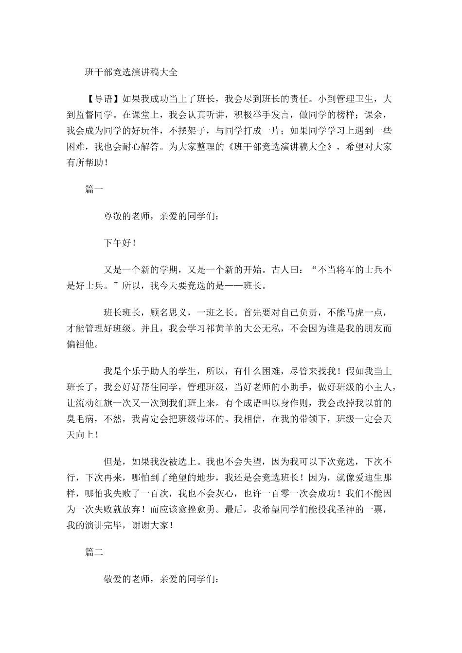 班干部竞选演讲稿大全-多篇.docx_第1页