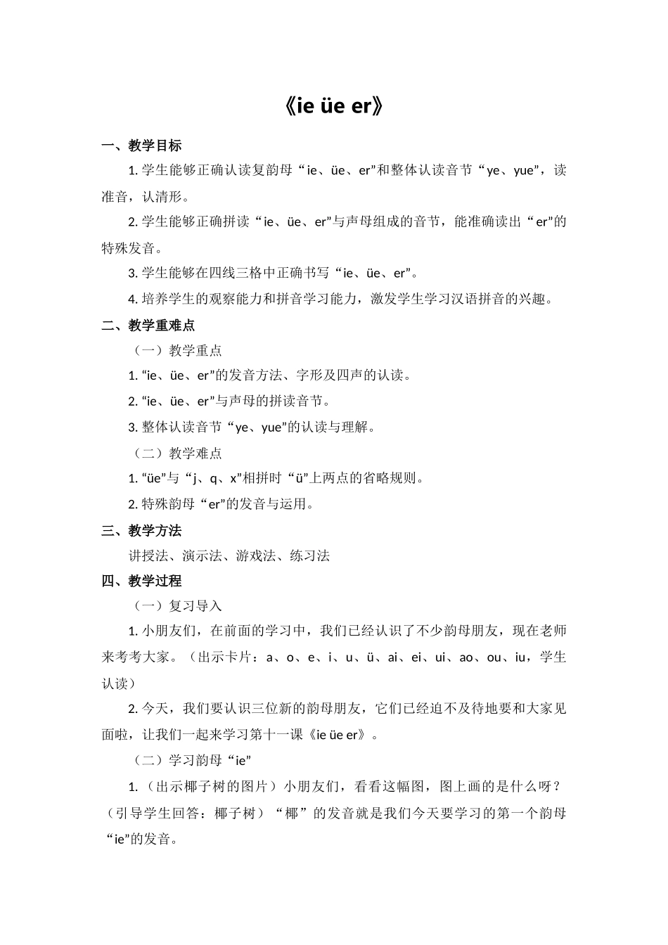 语文统编版24新版本一年级上册汉语拼音第12课ieüeer2教学教案含答案.docx_第1页