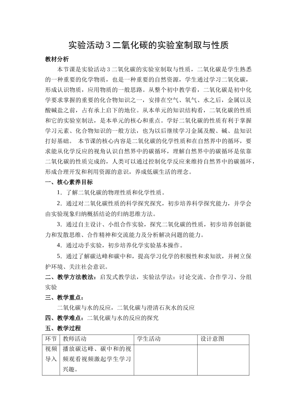 化学人教版24新版本九年级初三上册实验活动3二氧化碳的实验室制取与性质教学教案含答案.docx_第1页