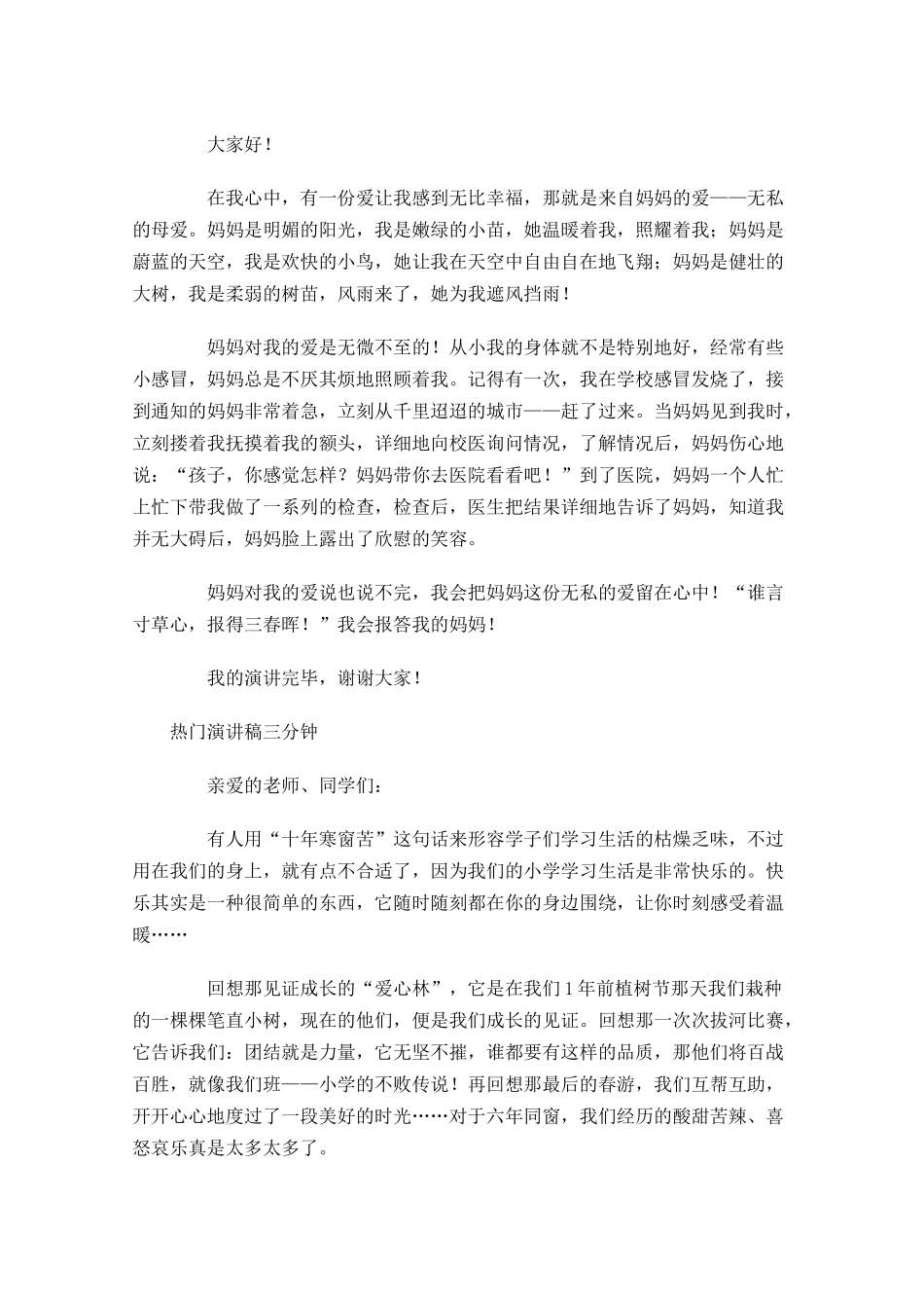 热门演讲稿三分钟五-多篇.docx_第2页