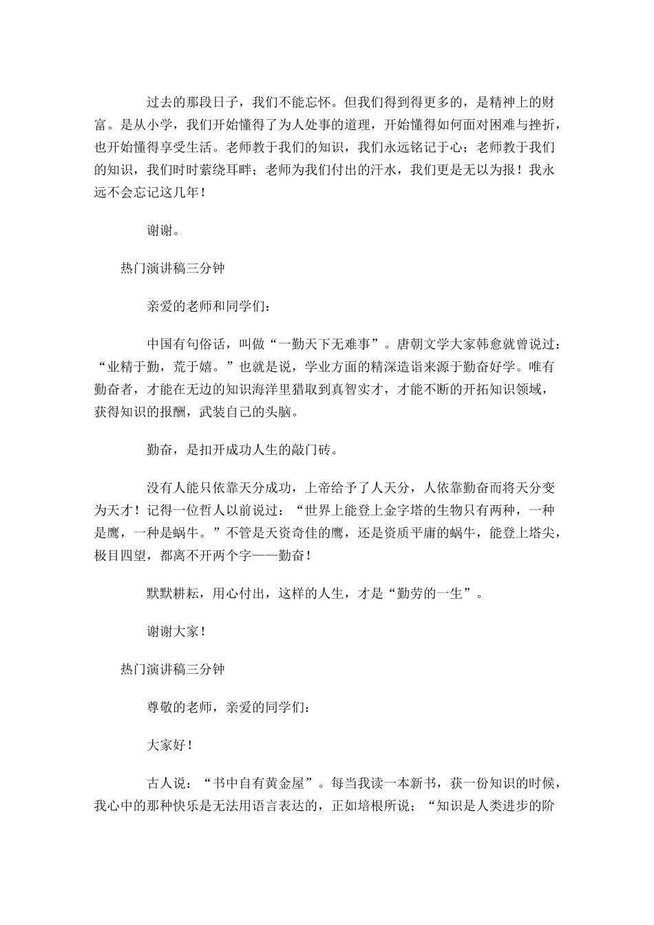 热门演讲稿三分钟五-多篇.docx_第3页