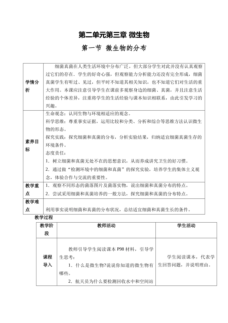 生物人教版（24新版本七年级初一初一上册2.3.1微生物的分布1教学教案含答案.docx_第1页