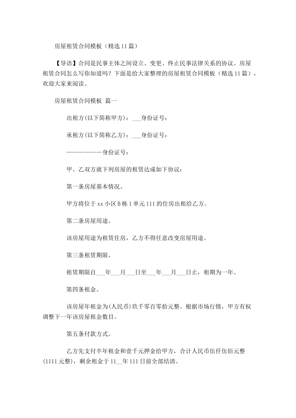 房屋租赁合同模板精选-多篇.docx_第1页