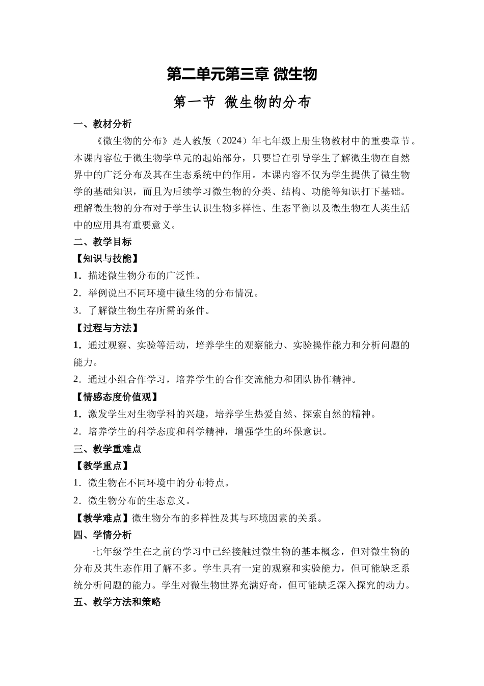 生物人教版（24新版本七年级初一初一上册2.3.1微生物的分布2教学教案含答案.docx_第1页