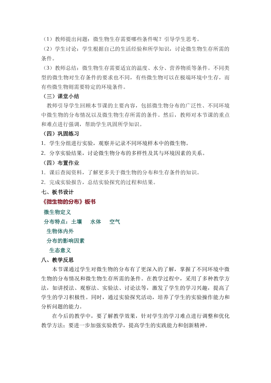 生物人教版（24新版本七年级初一初一上册2.3.1微生物的分布2教学教案含答案.docx_第3页