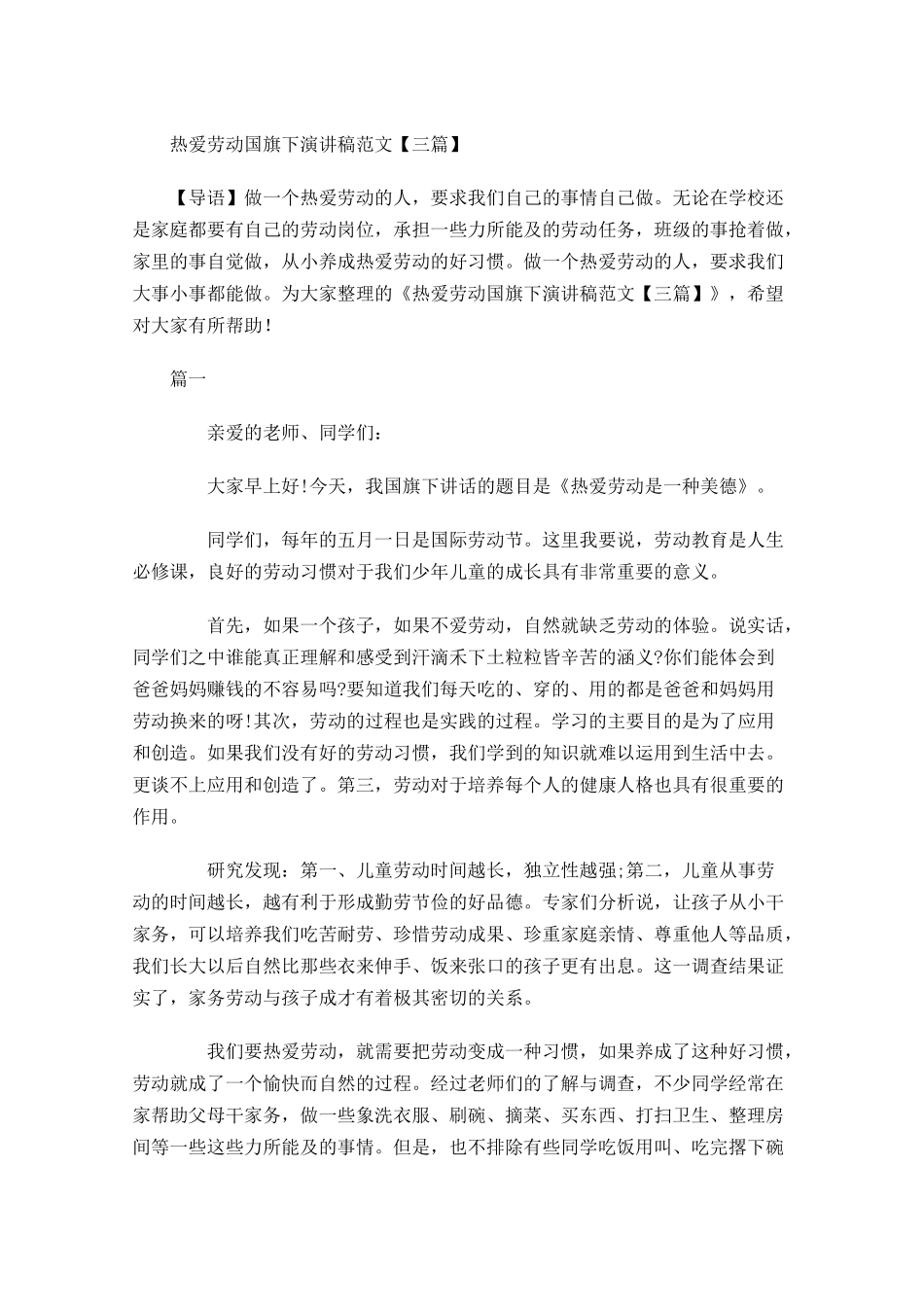 热爱劳动国旗下演讲稿范文三-多篇.docx_第1页