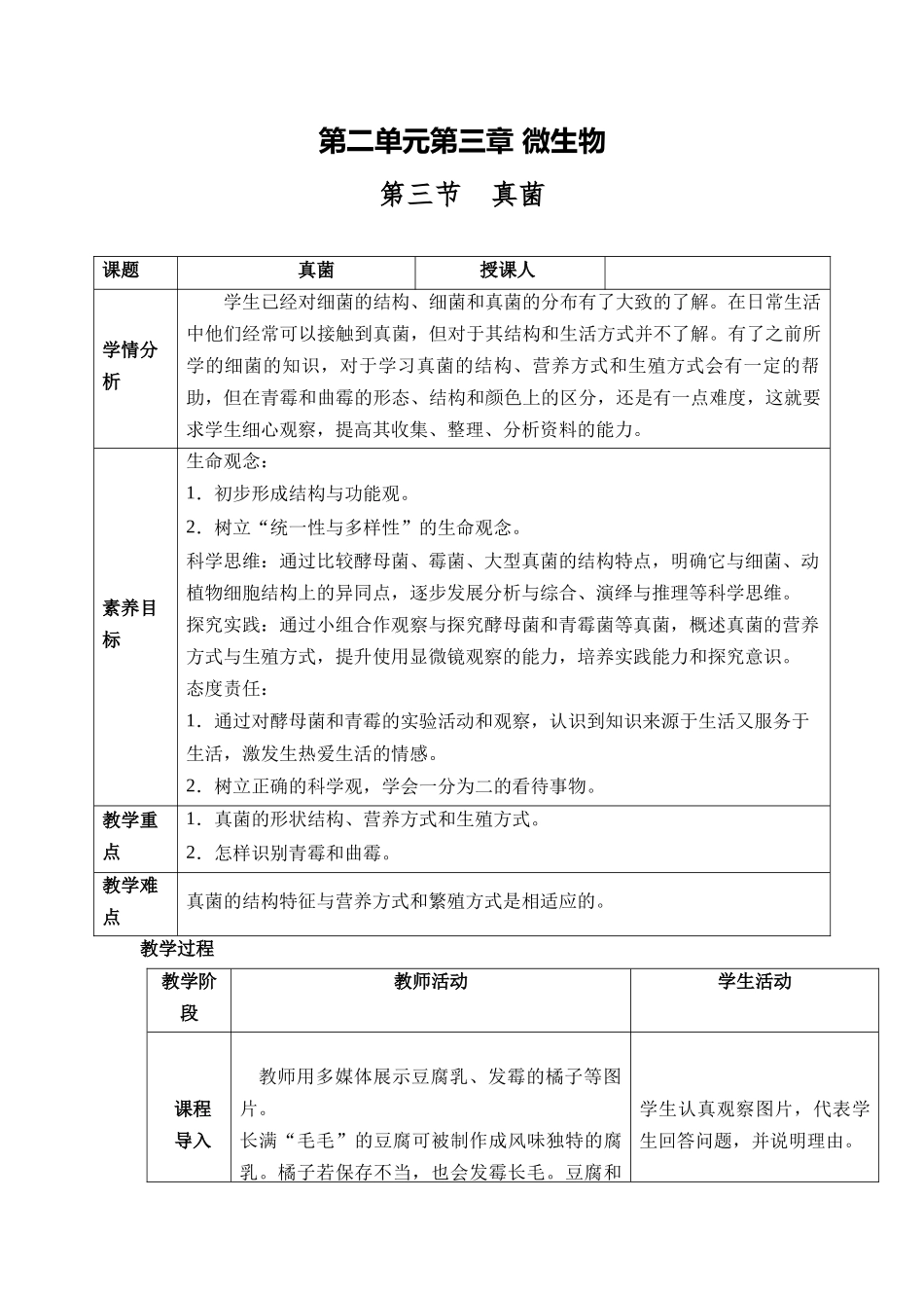 生物人教版（24新版本七年级初一初一上册2.3.3真菌教学教案含答案.docx_第1页