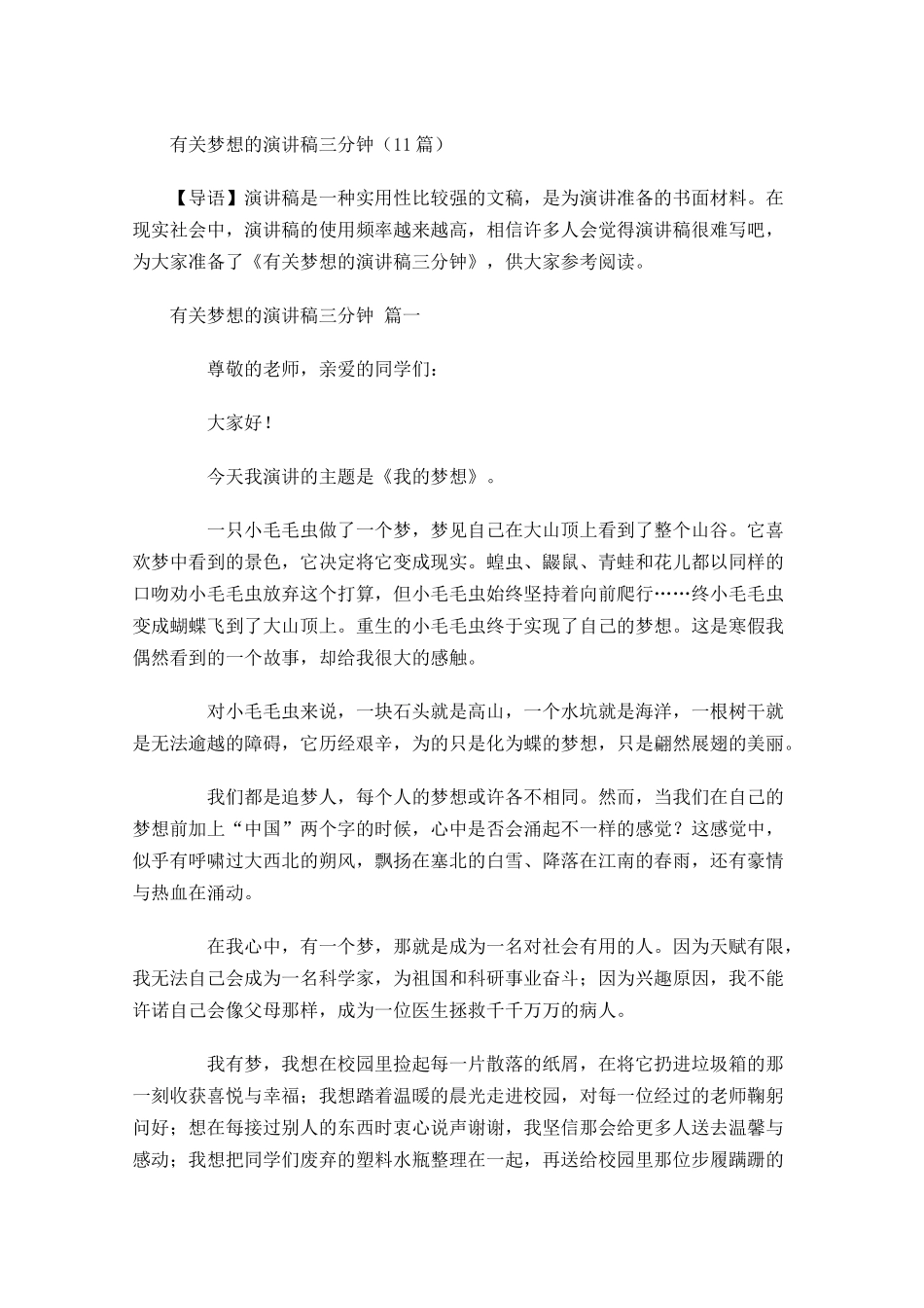 有关梦想的演讲稿三分钟1-多篇.docx_第1页