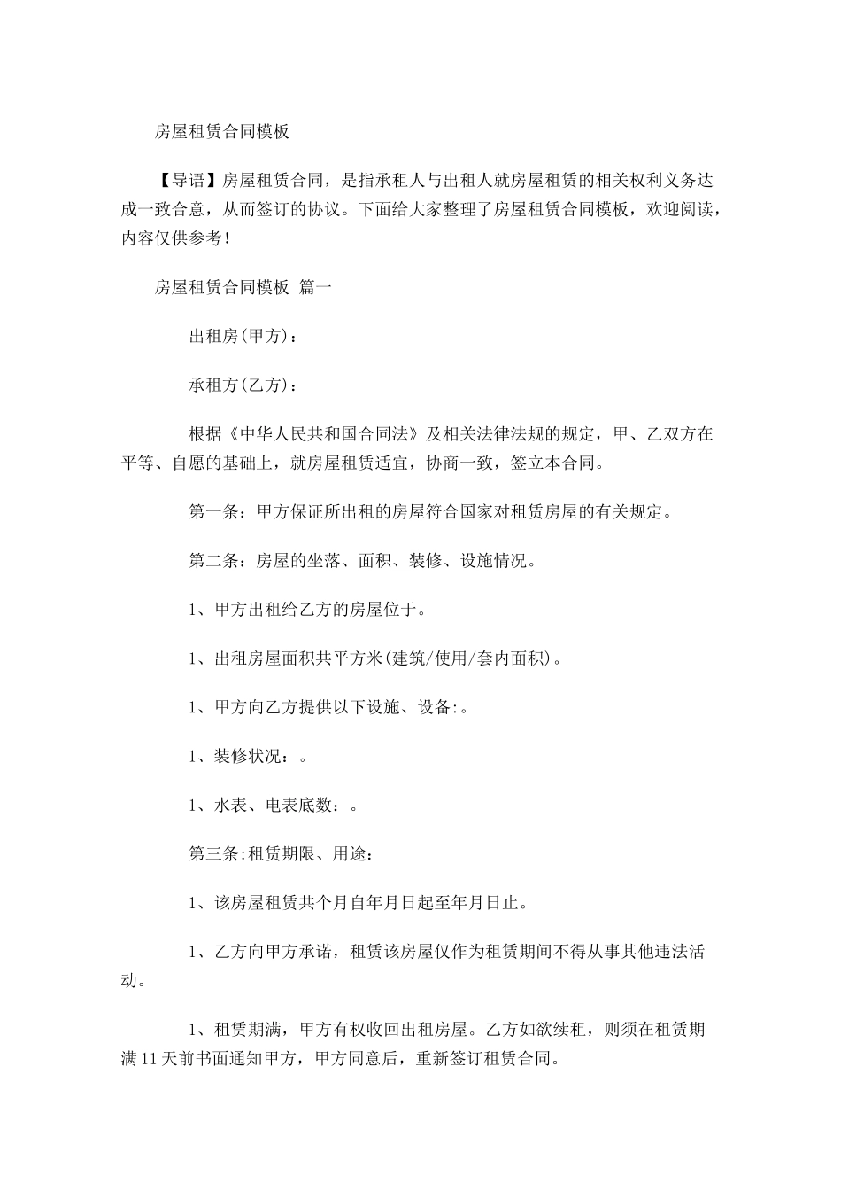 房屋租赁合同模板1-多篇.docx_第1页