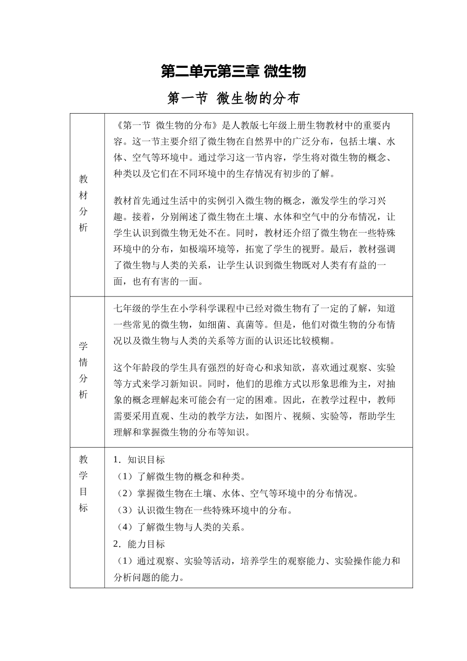 生物人教版24新版本七年级初一初一上册2.3.1微生物的分布教学教案含答案.docx_第1页