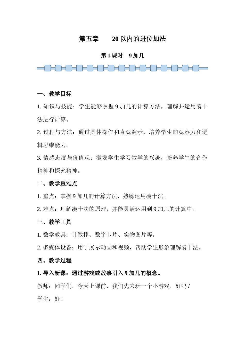 数学人教版（24新版本一年级上册第5章20以内的进位加法（第1课时9加几2教学教案含答案.docx_第1页