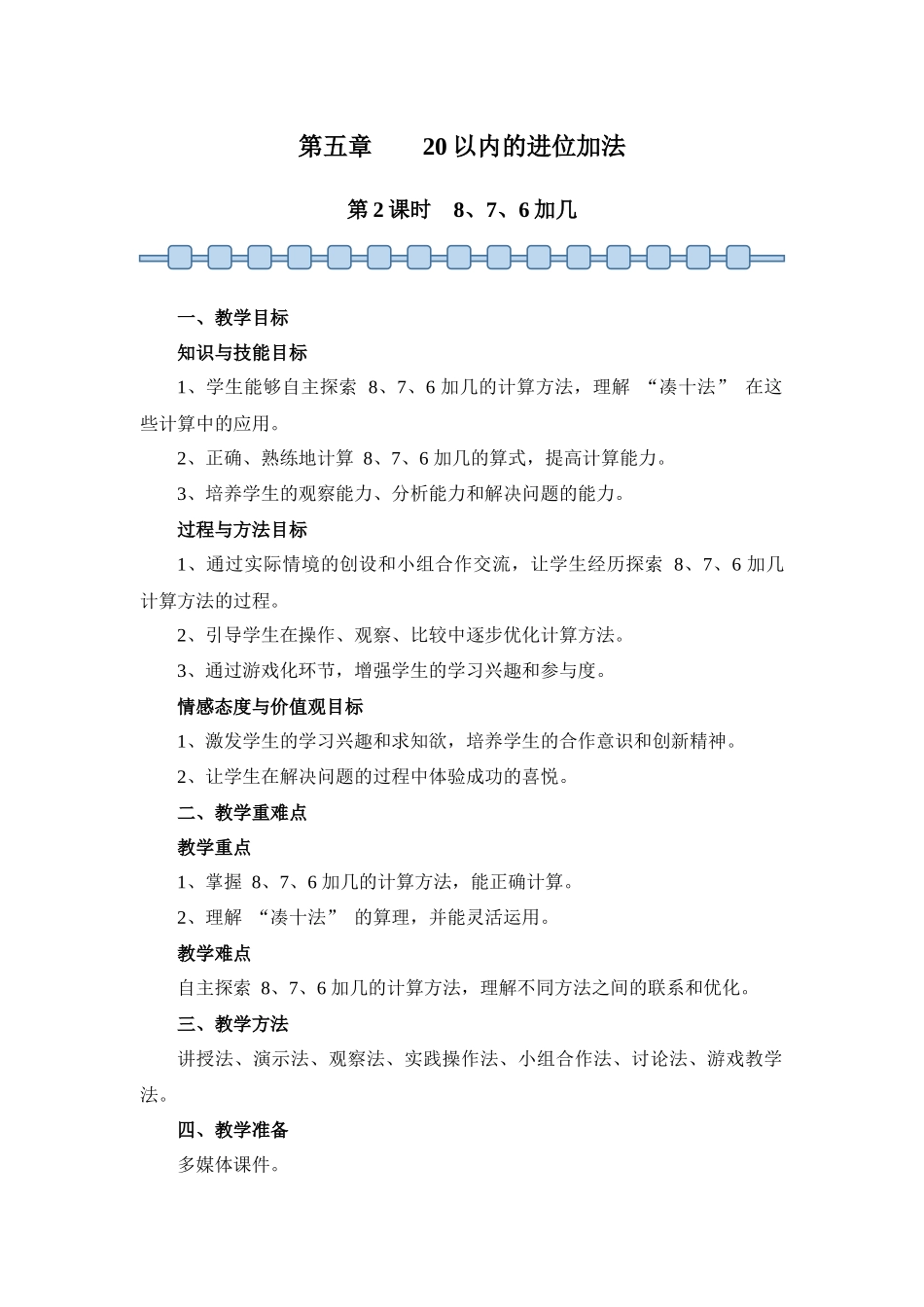 数学人教版（24新版本一年级上册第5章20以内的进位加法（第2课时8、7、6加几1教学教案含答案.docx_第1页