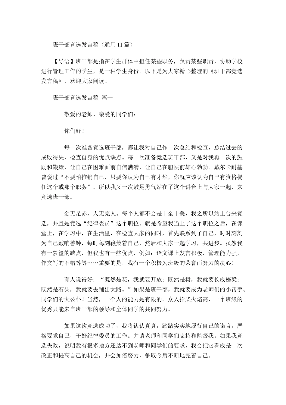 班干部竞选发言稿通用-多篇.docx_第1页