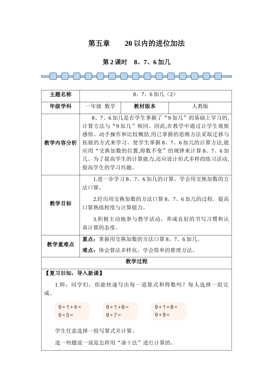 数学人教版（24新版本一年级上册第5章20以内的进位加法（第2课时8、7、6加几2教学教案含答案.docx_第1页