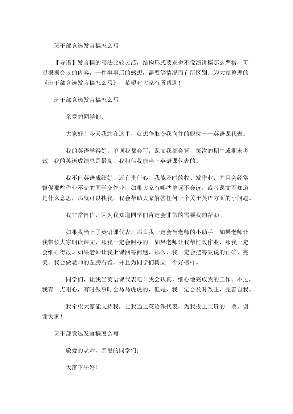 班干部竞选发言稿怎么写-多篇.docx_第1页