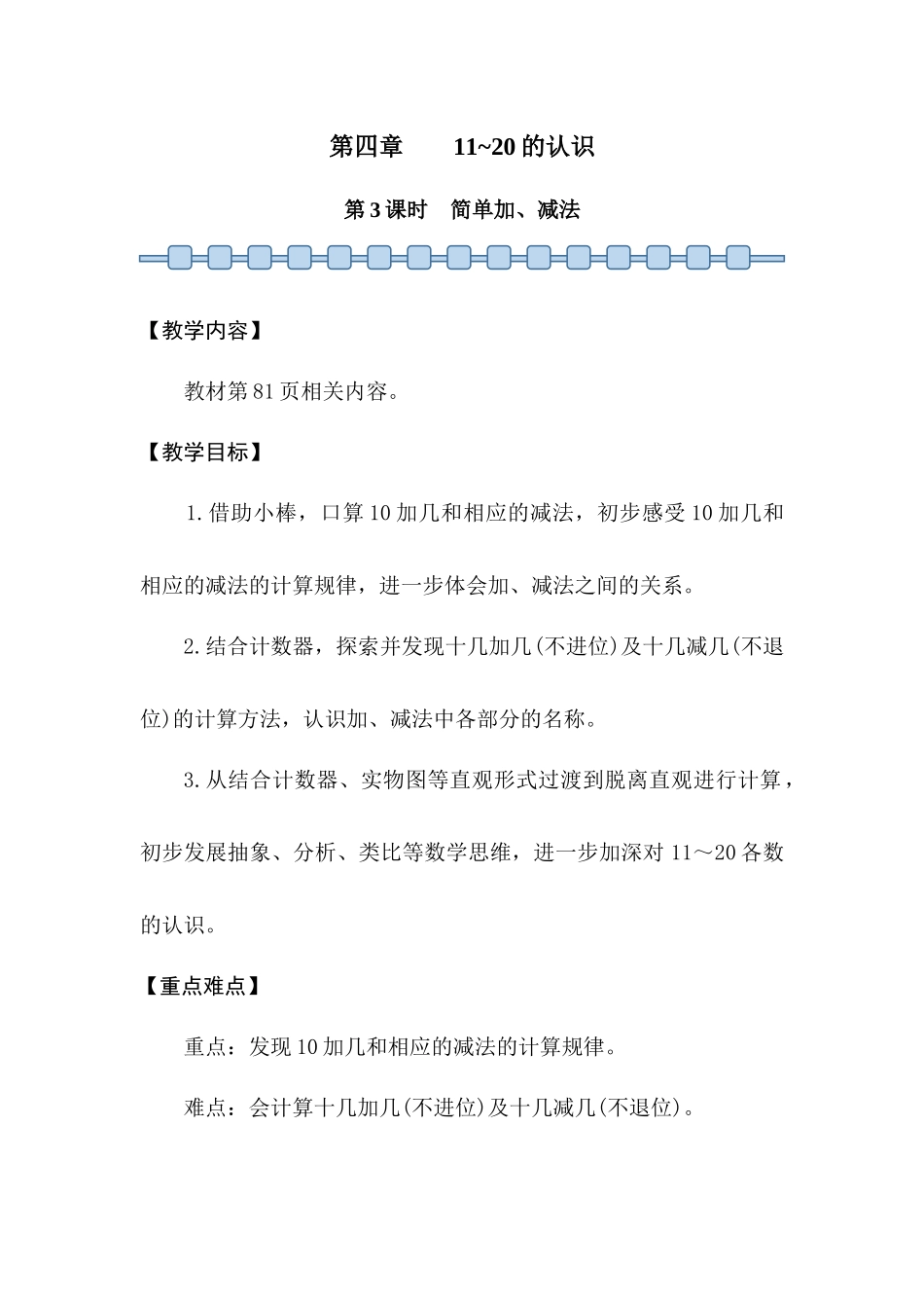 数学人教版24新版本一年级上册第4章11~20的认识第3课时简单加、减法1教学教案含答案.docx_第1页