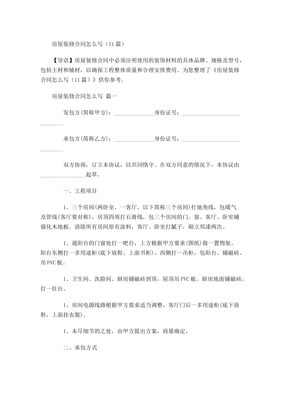 房屋装修合同怎么写-多篇.docx_第1页