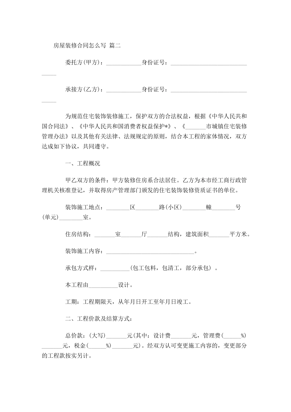 房屋装修合同怎么写-多篇.docx_第3页