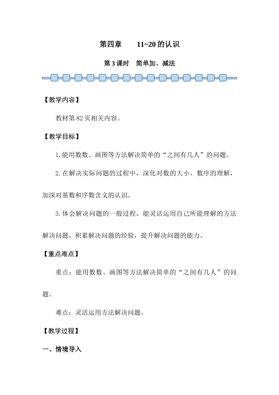 数学人教版24新版本一年级上册第4章11~20的认识第3课时简单加、减法2教学教案含答案.docx_第1页