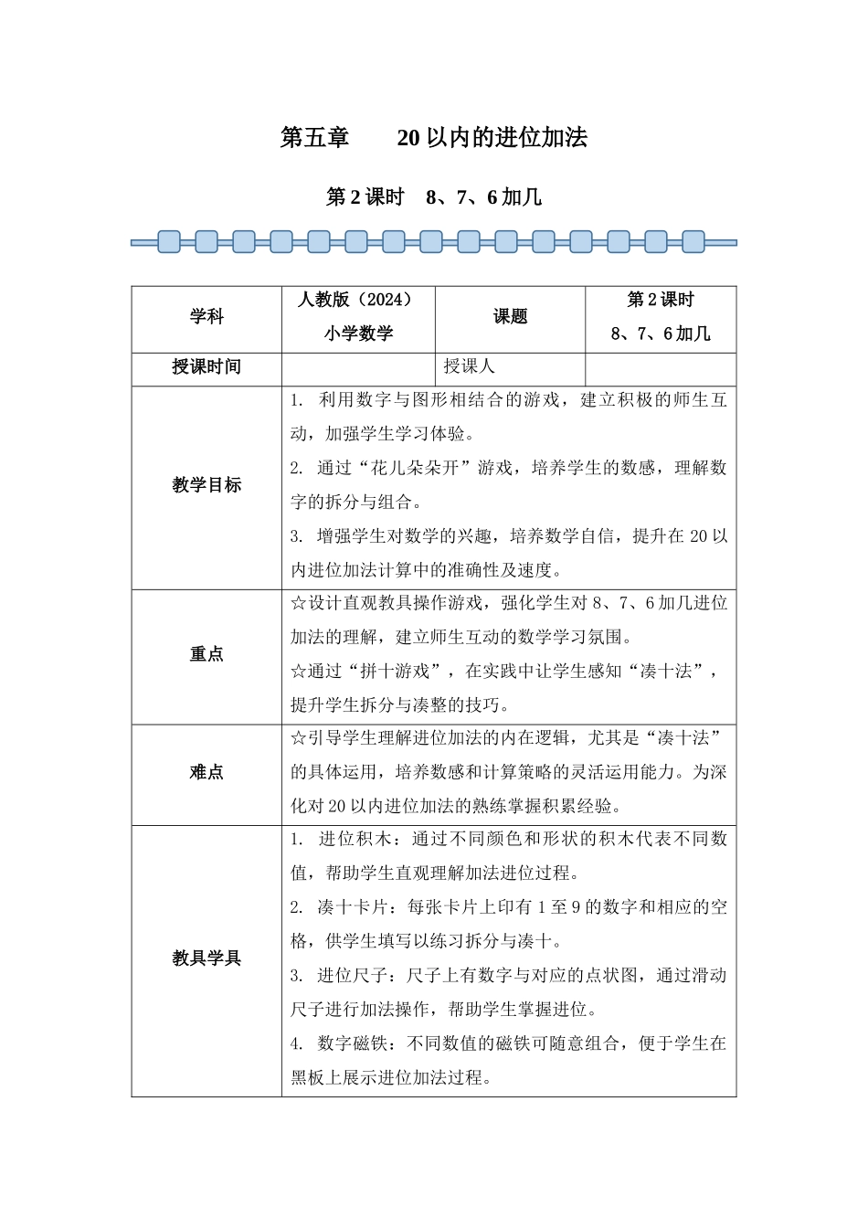 数学人教版24新版本一年级上册第5章20以内的进位加法第2课时8、7、6加几教学教案含答案.docx_第1页