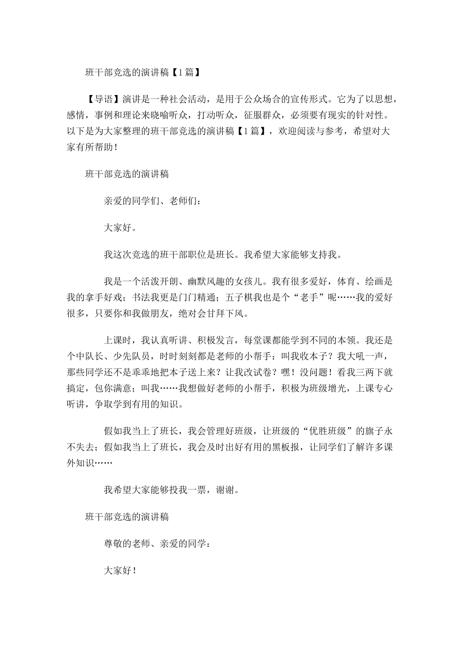 班干部竞选的演讲稿-多篇.docx_第1页