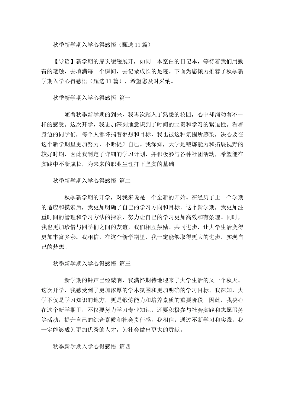 秋季新学期入学心得感悟甄选-多篇.docx_第1页