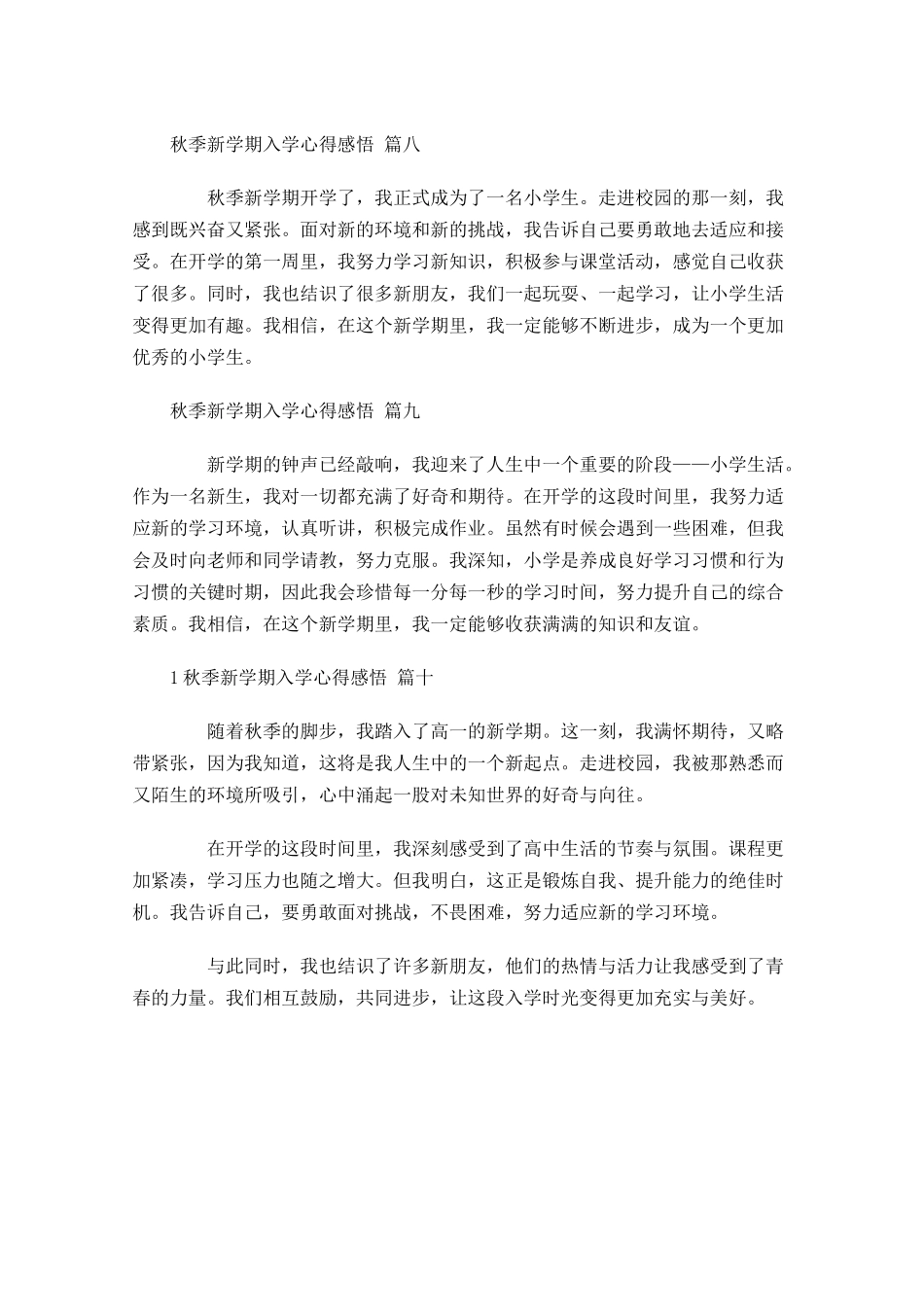 秋季新学期入学心得感悟甄选-多篇.docx_第3页