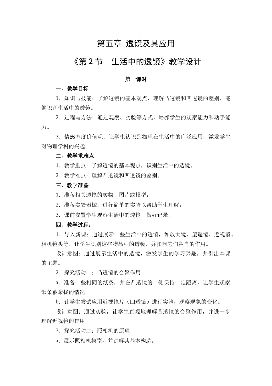 物理人教版（24新版本八年级初二上册5.2生活中的透镜教学教案含答案.docx_第1页