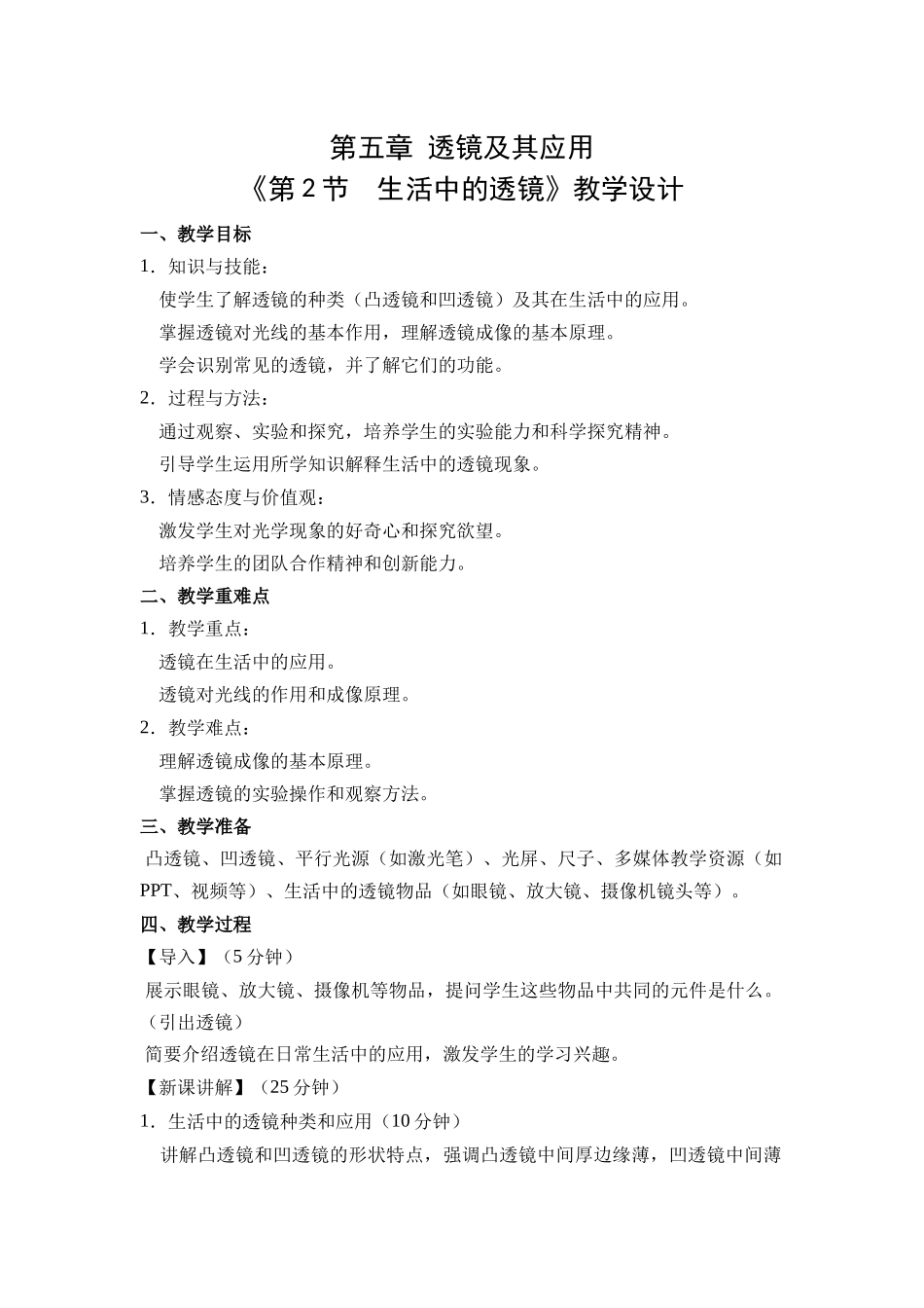 物理人教版24新版本八年级初二上册5.2生活中的透镜1教学教案含答案.docx_第1页