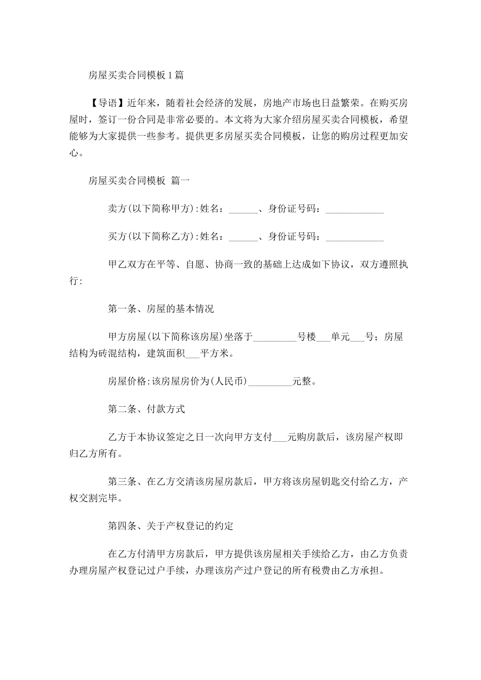 房屋买卖合同模板-多篇.docx_第1页