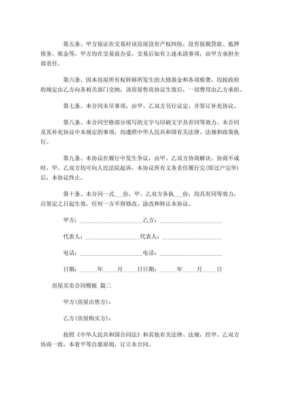房屋买卖合同模板-多篇.docx_第2页
