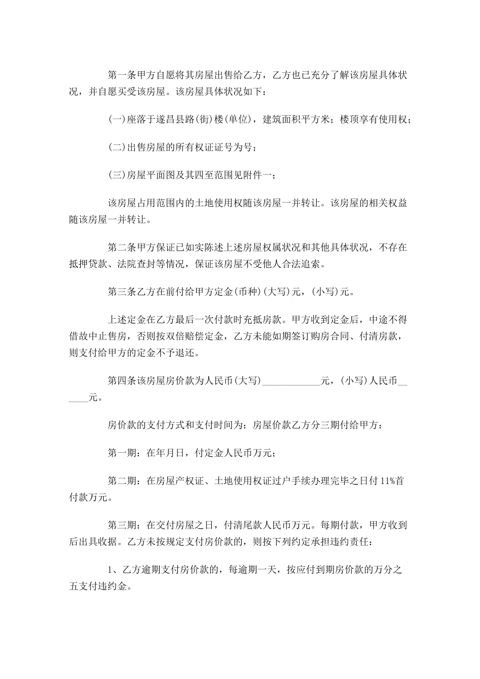 房屋买卖合同模板-多篇.docx_第3页
