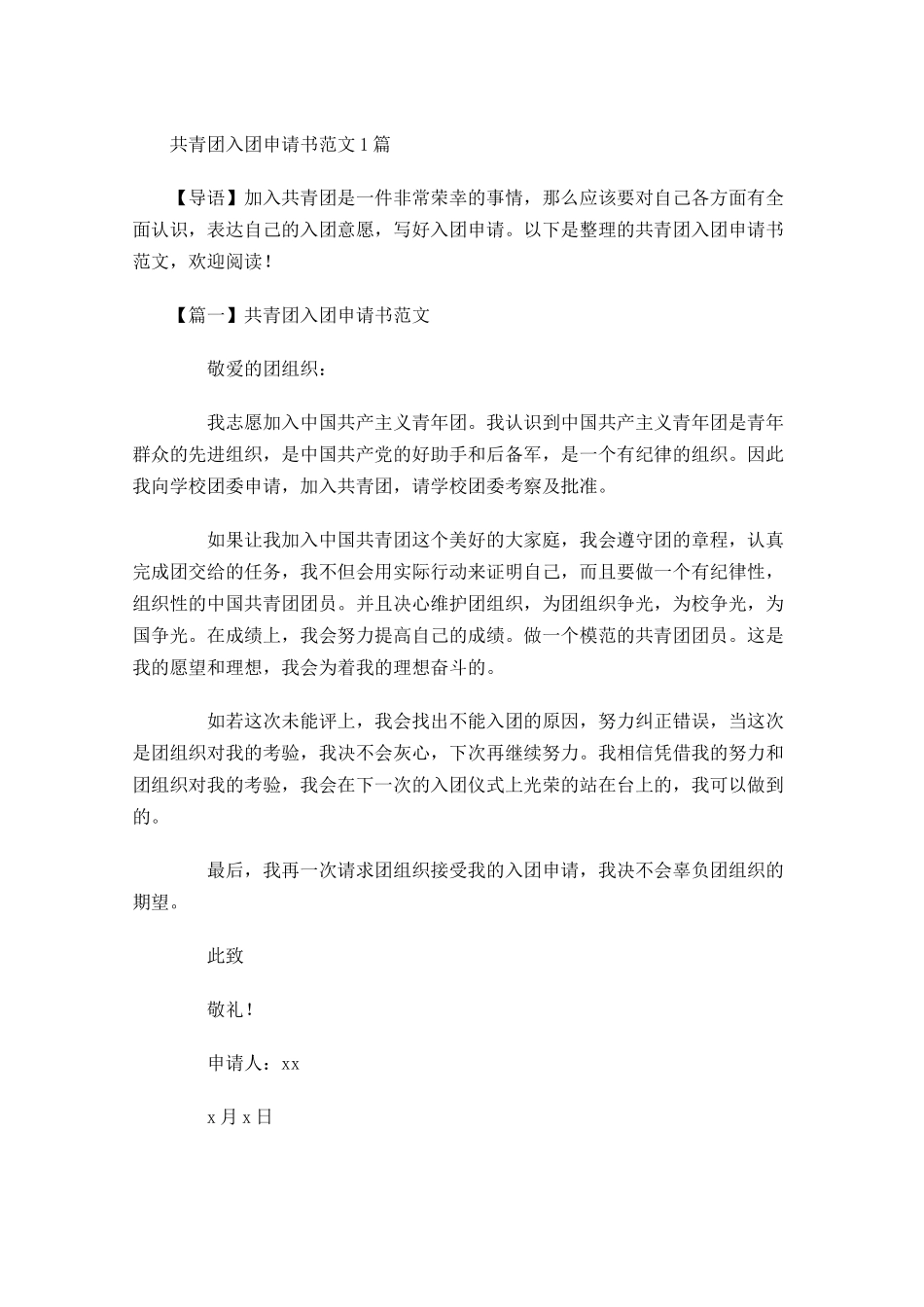 共青团入团申请书范文15-多篇.docx_第1页