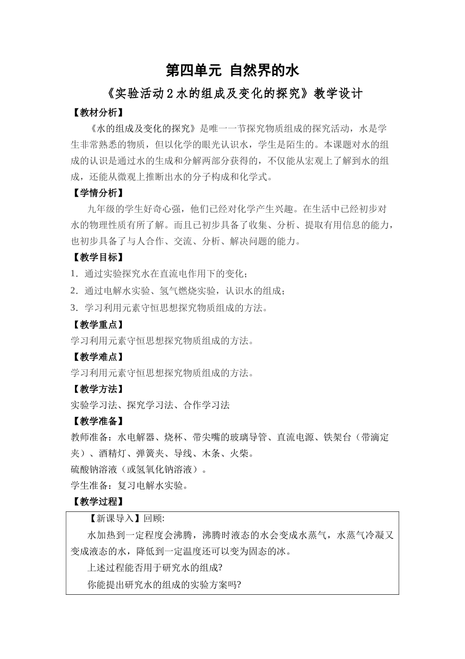 化学人教版24新版本九年级初三上册实验活动2水的组成及变化的探究2教学教案含答案.docx_第1页