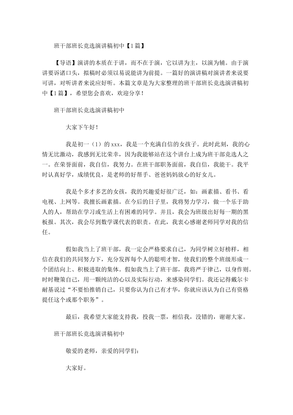 班干部班长竞选演讲稿初中-多篇.docx_第1页