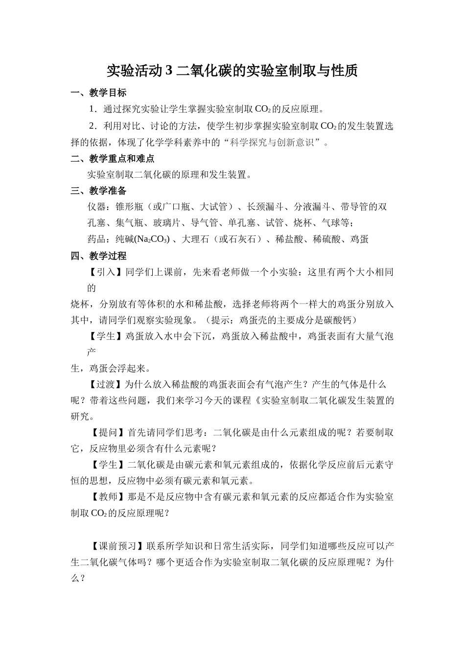 化学人教版24新版本九年级初三上册实验活动3二氧化碳的实验室制取与性质2教学教案含答案.docx_第1页