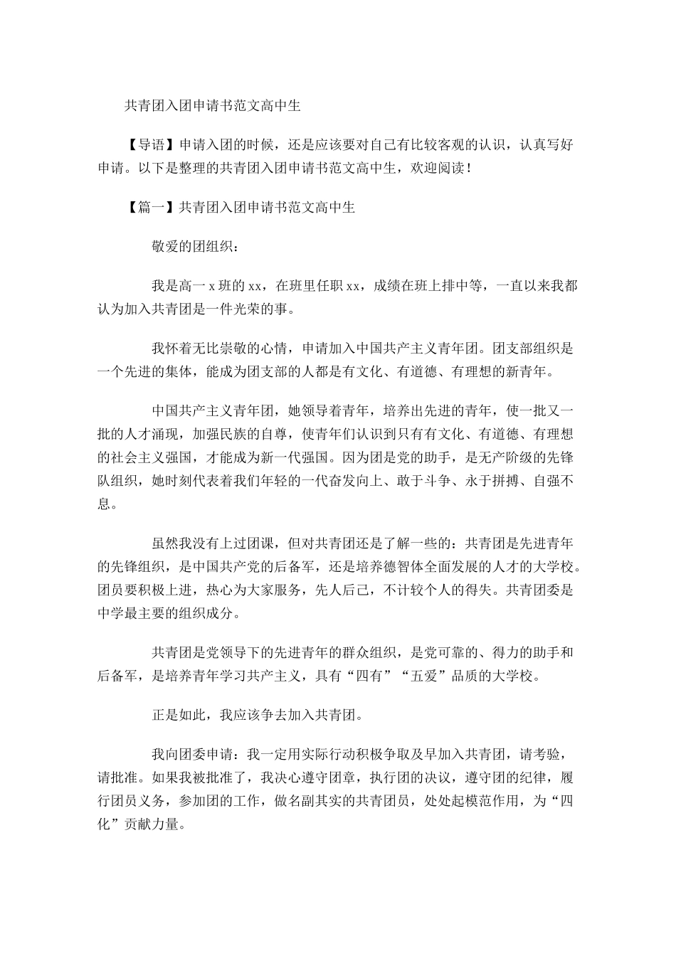 共青团入团申请书范文高中生-多篇.docx_第1页